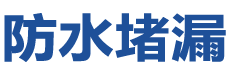 长沙防水补漏公司